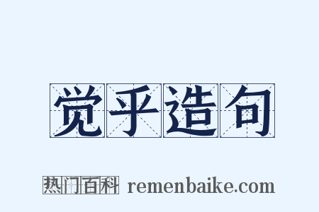 觉乎造句是什么意思的图片